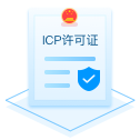 青島ICP經營許可證代辦