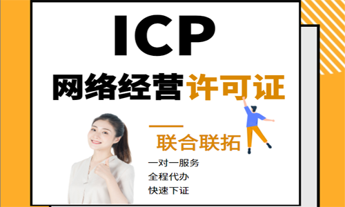 ICP經營許可證